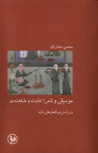 جلد کتاب موسیقی و شعر (تفاوت‌و‌طبقه‌بندی) آبی‌پارسی