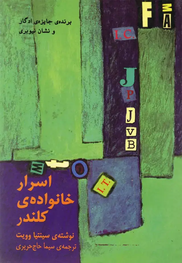 جلد کتاب اسرار خانواده‌ی کلندر (نیلا)
