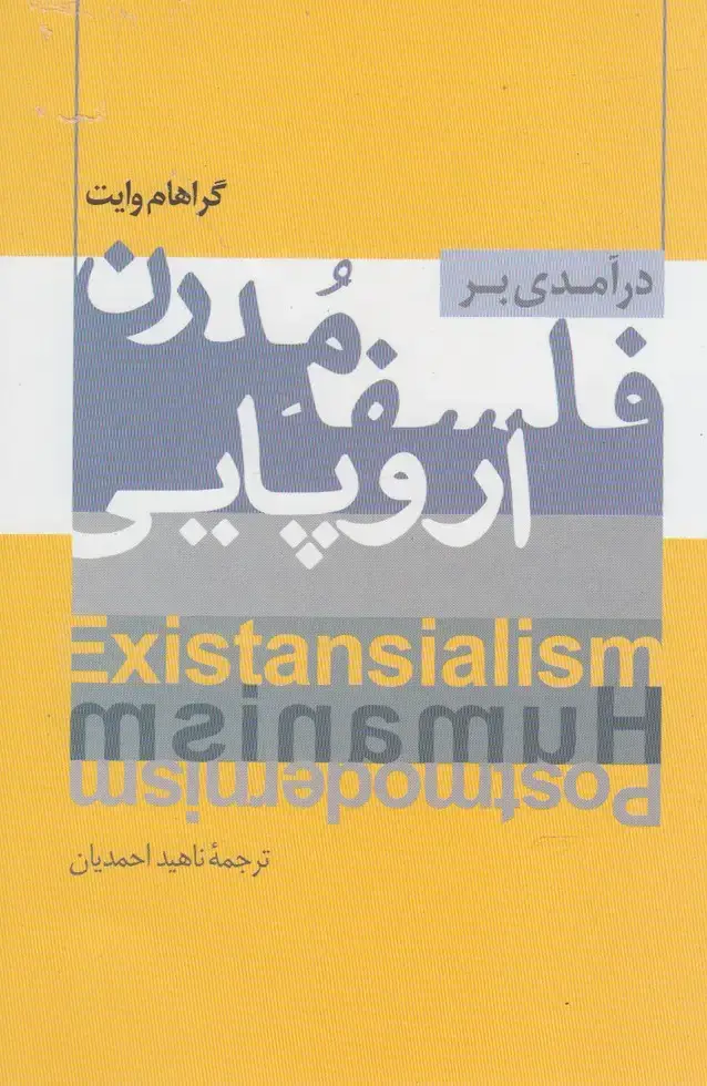 جلد کتاب درآمدی بر فلسفه مدرن اروپایی (پرسش)