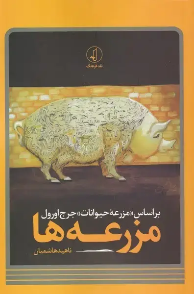 جلد کتاب مزرعه‌ها (بر‌اساس‌مزرعه‌ی‌حیوانات‌جرج‌اورول) نقد‌فرهنگ