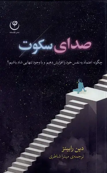 جلد کتاب صدای سکوت (فلسفه) *