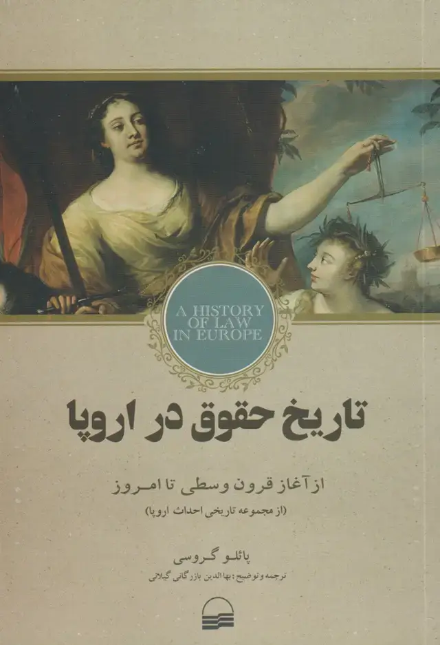 جلد کتاب تاریخ حقوق در اروپا (کویر) *