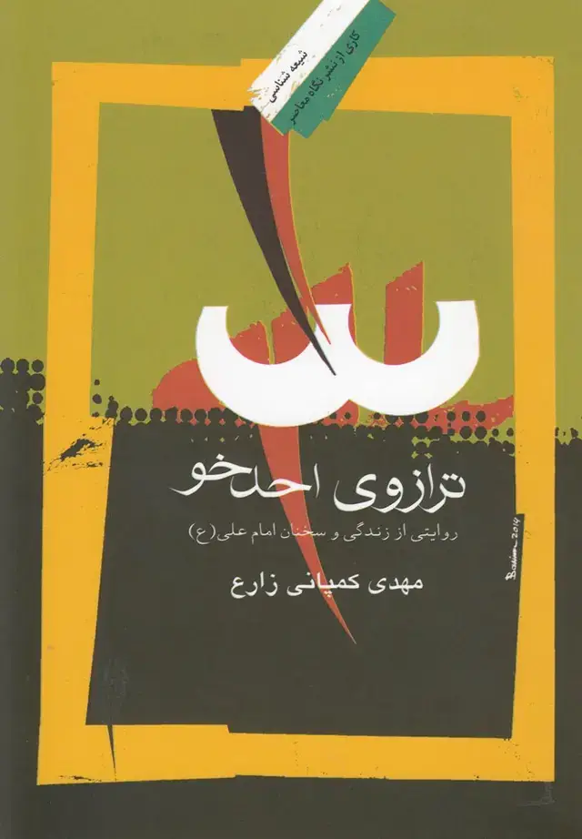 جلد کتاب ترازوی احدخو (روایتی‌از‌زندگی‌امام‌علی) نگاه‌معاصر