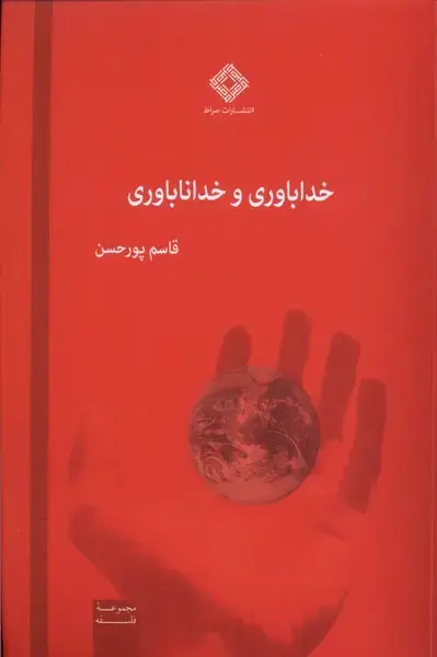 جلد کتاب خداباوری و خداناباوری (صراط)