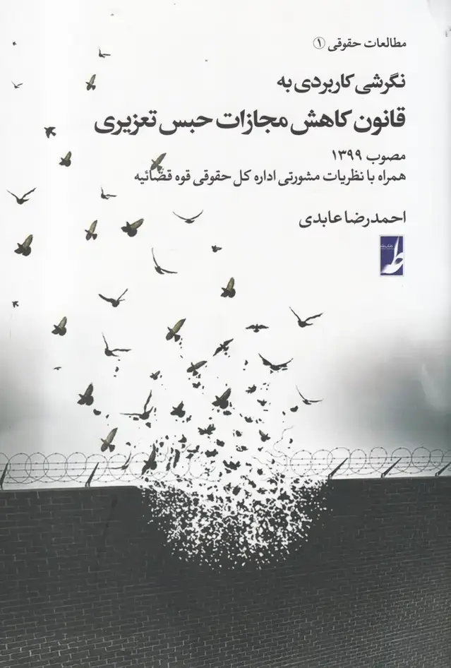 جلد کتاب نگرشی کاربردی به قانون کاهش مجازات حبس (طه)