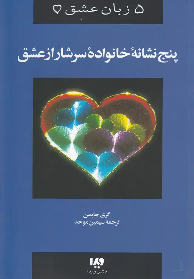 جلد کتاب 5 زبان عشق (5) پنجنشانهخانوادهسرشار (ویدا)