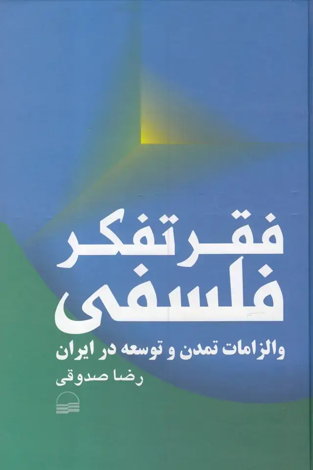 جلد کتاب فقر تفکر فلسفی (کویر) *