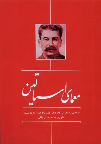 جلد کتاب معمای استالین (سرایی) @