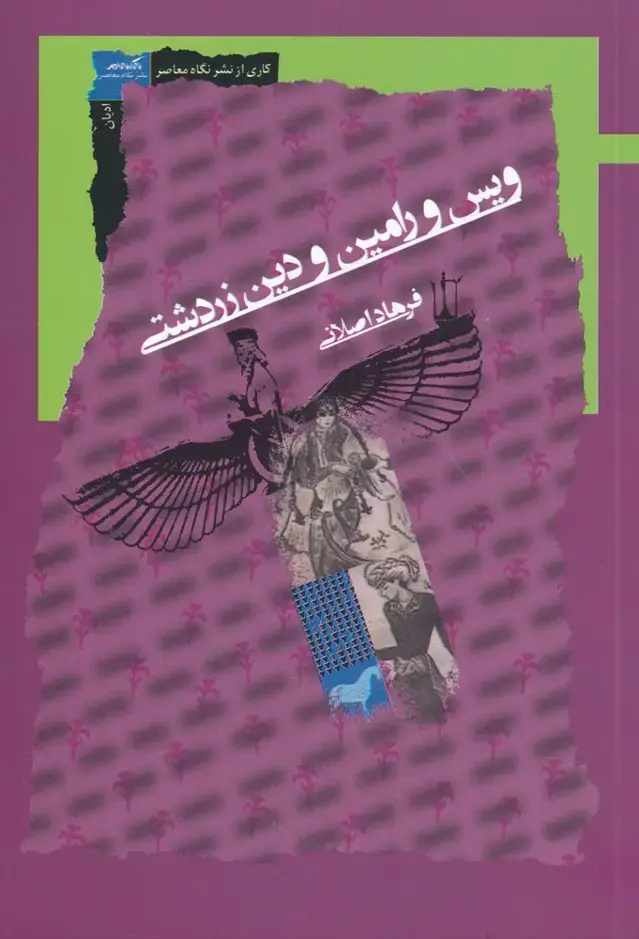 جلد کتاب ویس و رامین و دین زرتشتی (نگاهمعاصر) *
