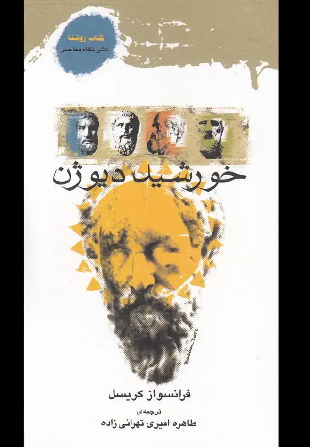 جلد کتاب خورشید دیوژن (نگاه‌معاصر) * اثر فرانسواز کریسل