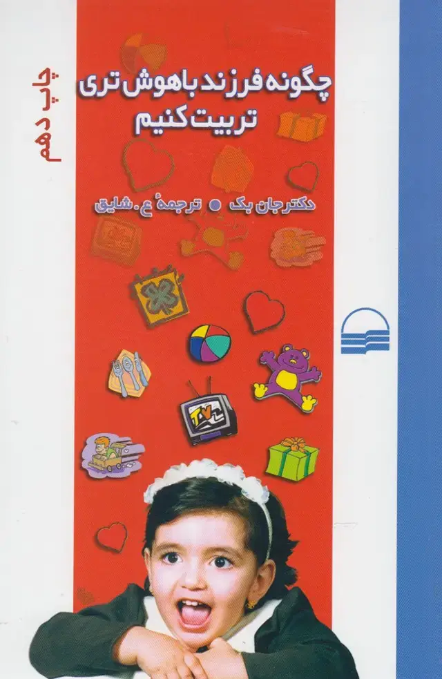 جلد کتاب چگونه فرزند باهوش تری تربیت کنیم (کویر) *