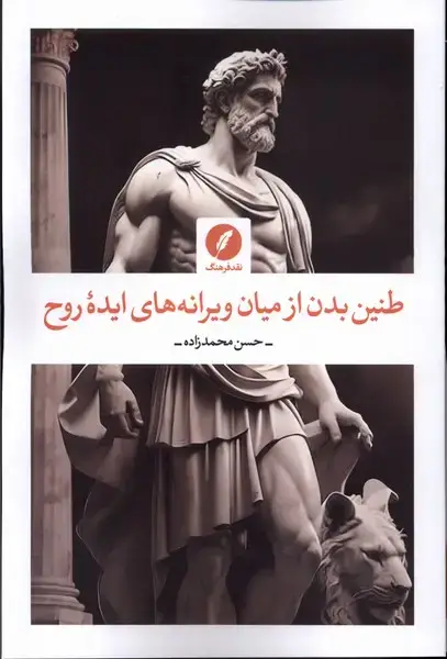 جلد کتاب طنین بدن از میان ویرانههای ایده روح (نقدفرهنگ)