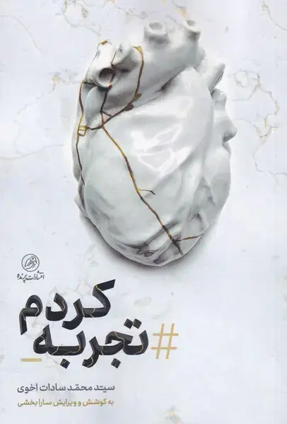 جلد کتاب تجربه کردم (پرنده) *