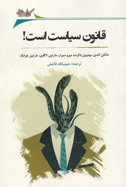 جلد کتاب قانون سیاست است (نگارستاناندیشه) @