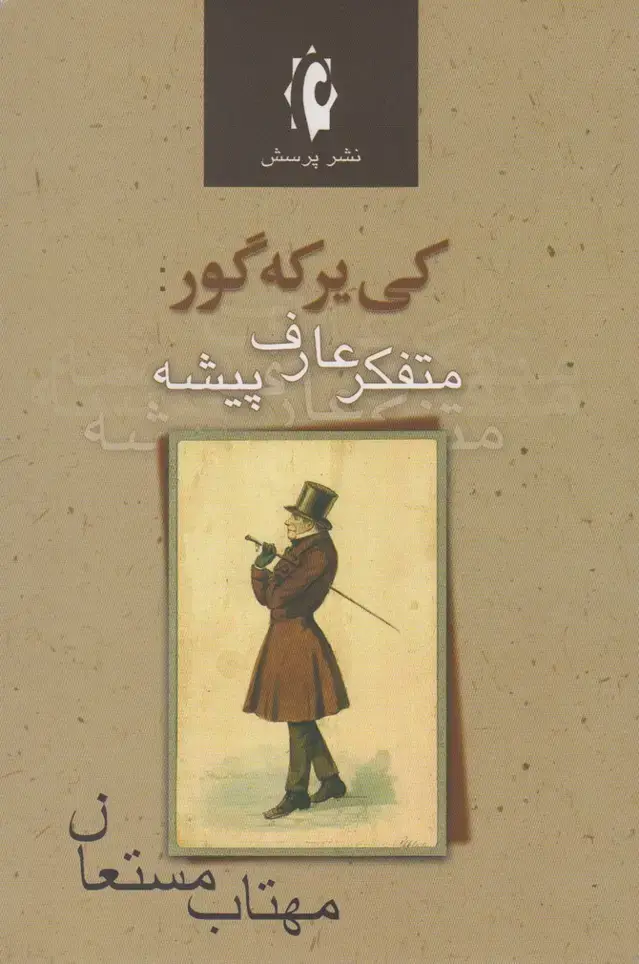جلد کتاب کی یرکه گور (متفکرعارفپیشه) پرسش