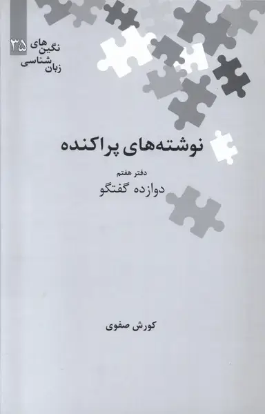جلد کتاب نگینهای زبان شناسی (35) نوشته پراکنده (هفتم) علمی