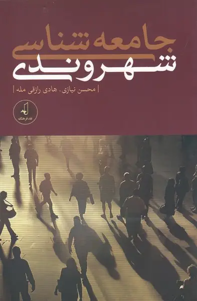 جلد کتاب جامعه شناسی شهروندی (نقد فرهنگ)