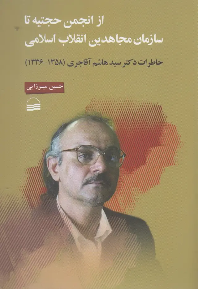 جلد کتاب از انجمنحجتیه تا سازمان مجاهدین (کویر)
