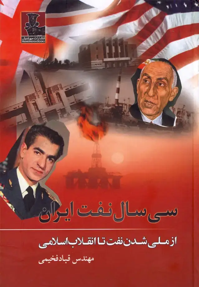 جلد کتاب سی سال نفت ایران (مهراندیش) *