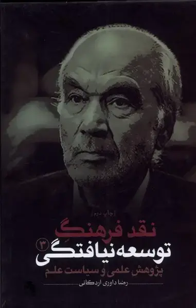 جلد کتاب نقد فرهنگ توسعه نیافتگی (3) پژوهش‌علمی (نقدفرهنگ)