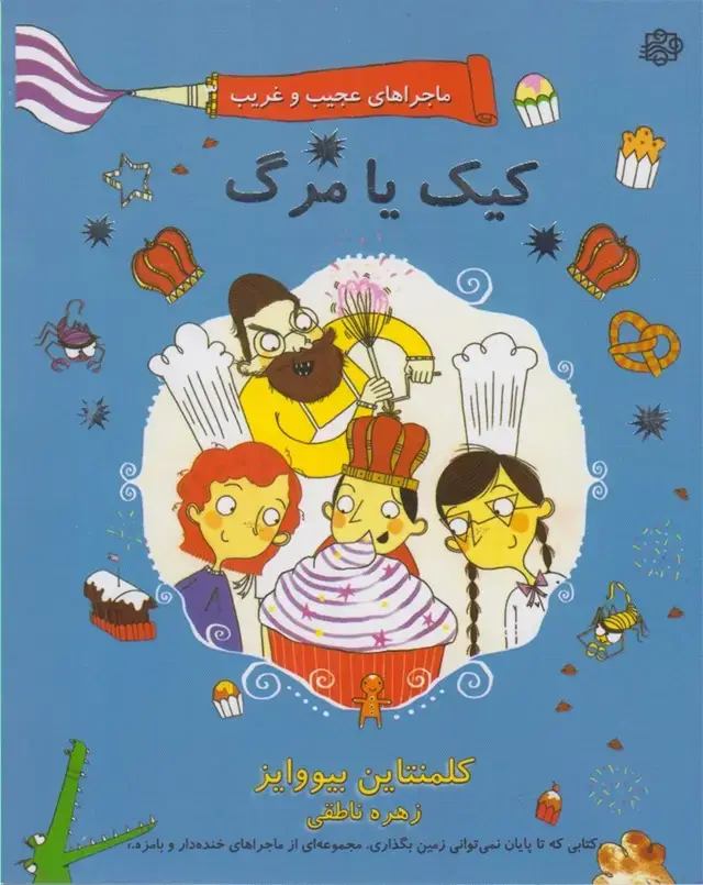 جلد کتاب ماجراهای عجیبغریب (3) کیکیامرگ (آسمانخیال)