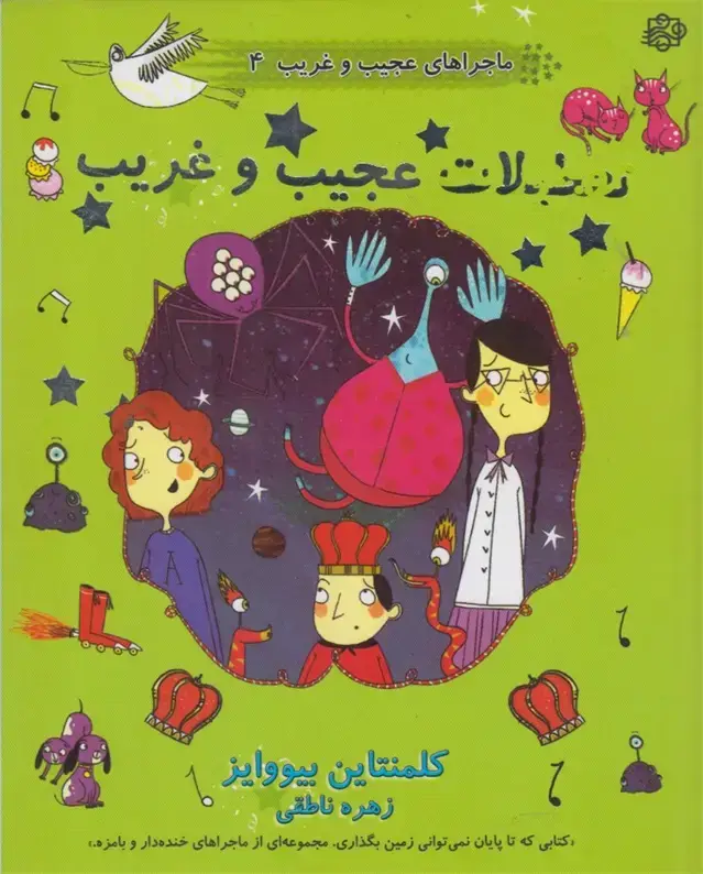 جلد کتاب ماجراهای عجیبغریب (4) تعطیلات (آسمانخیال)