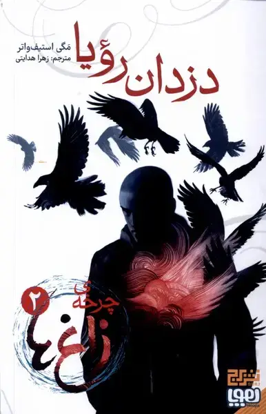 جلد کتاب چرخه زاغها (2) دزدان رویا (هوپا،برج)