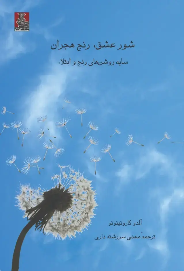 جلد کتاب شور عشق رنج هجران (مهراندیش) *