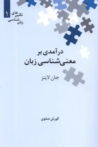 جلد کتاب نگینهای زبان شناسی (1) معنیشناسیزبان (علمی)