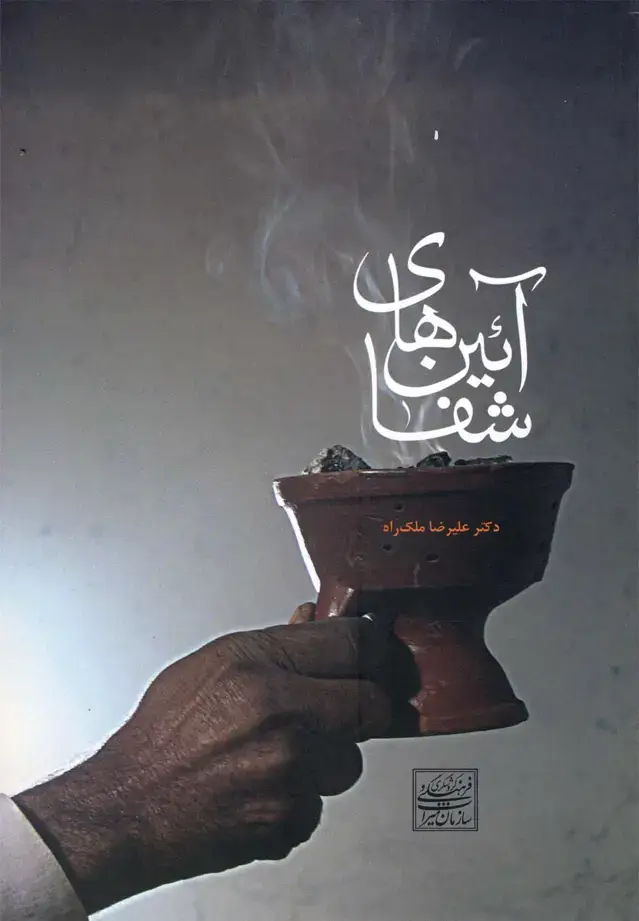 جلد کتاب آئینهای شفا (افکار) *