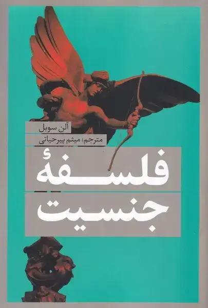 جلد کتاب فلسفه‌ی جنسیت (نقد‌فرهنگ) $$