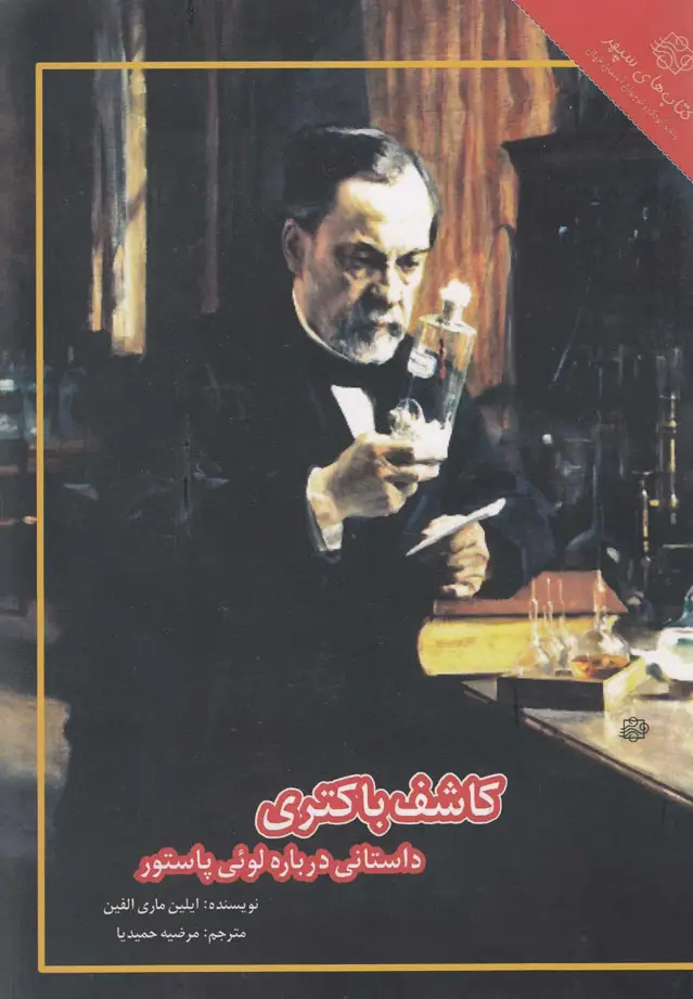 جلد کتاب کاشف باکتری (داستانی‌درباره‌پاستور) آسمان‌خیال اثر ایلین ماری آلفین