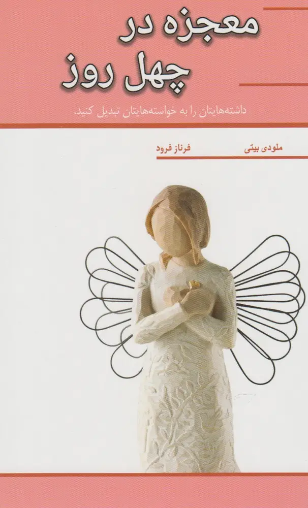 جلد کتاب معجزه در چهل روز (همایونآثار) @