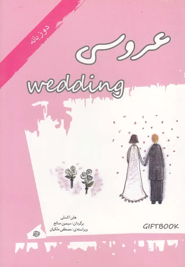 جلد کتاب عروسی (دوزبانه) آسمان‌خیال @