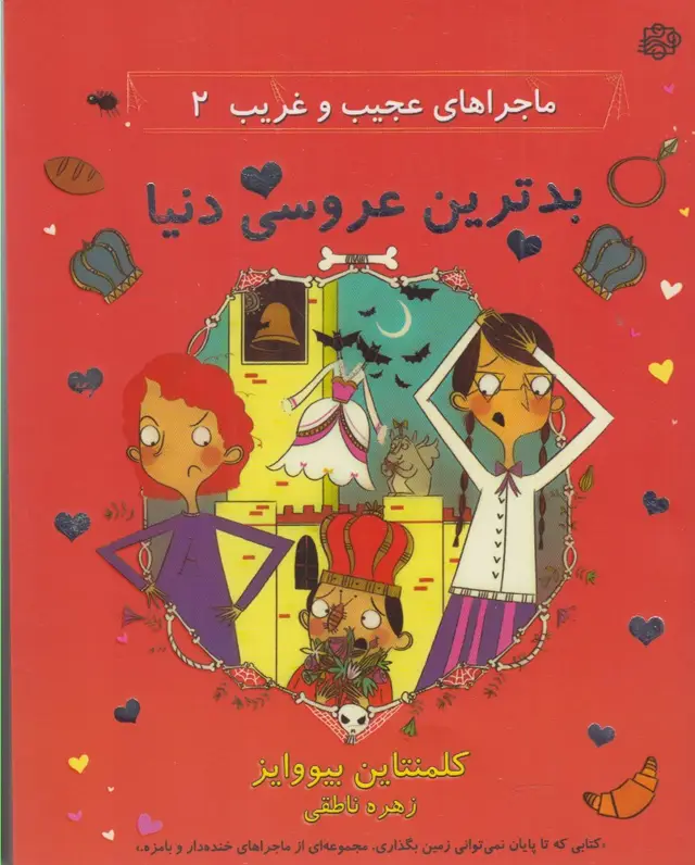 جلد کتاب ماجراهای عجیبغریب (2) بدترین (آسمانخیال)