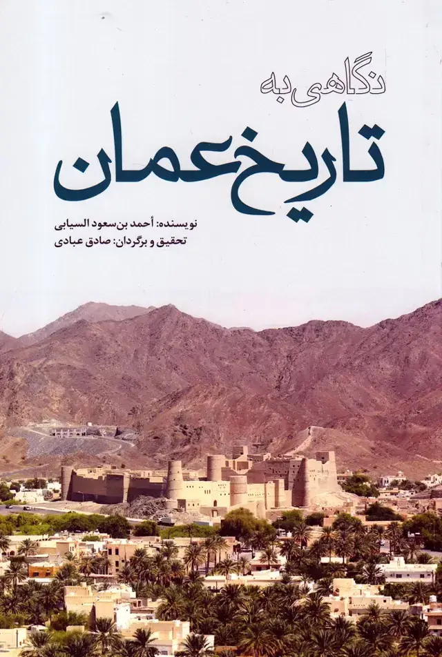 جلد کتاب نگاهی به تاریخ عمان (سرایی)