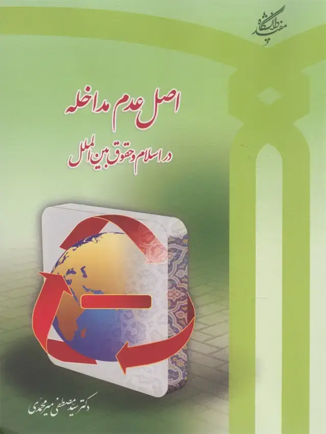 جلد کتاب اصل عدم‌مداخله‌دراسلام‌وحقوق‌بین‌الملل (دانشگاه‌مفید) اثر مصطفی میرمحمدی