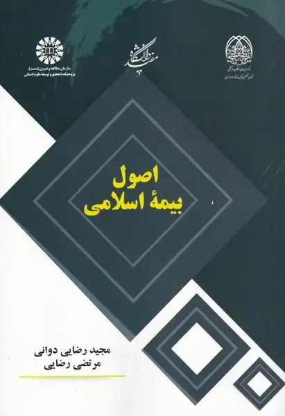 جلد کتاب اصول بیمه اسلامی (دانشگاه‌مفید) اثر مجید رضایی دوانی
