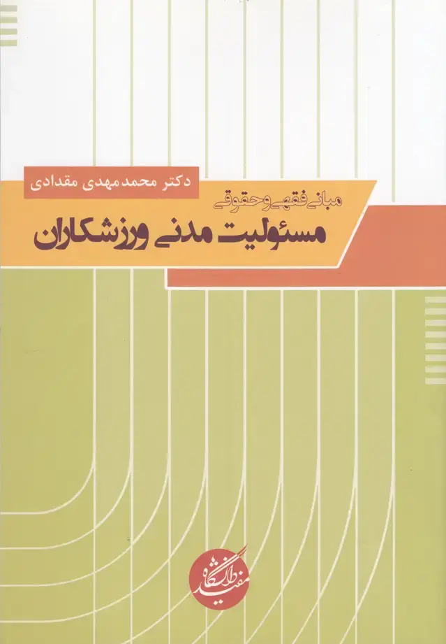 جلد کتاب مبانی فقهی و حقوقی (مسئولیت‌مدنی‌) دانشگاه‌مفید@