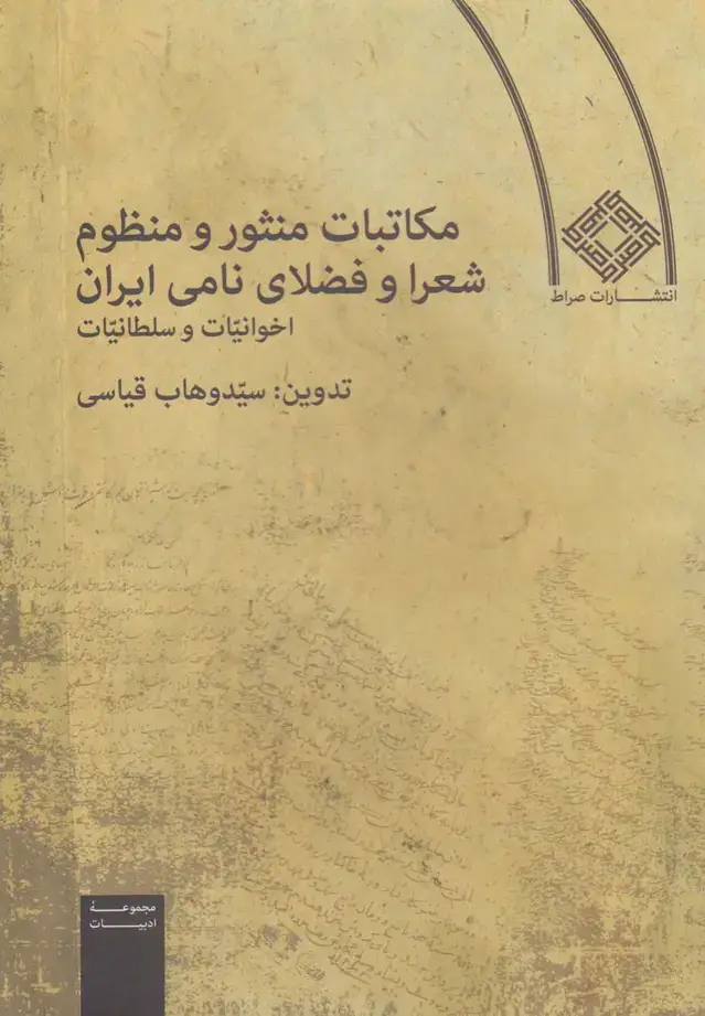 جلد کتاب مکاتبات منثور و منظوم شعرا و فضلای (شومیز) صراط