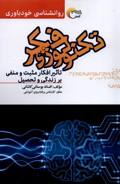 جلد کتاب تکنولوژی فکر (مرسل)
