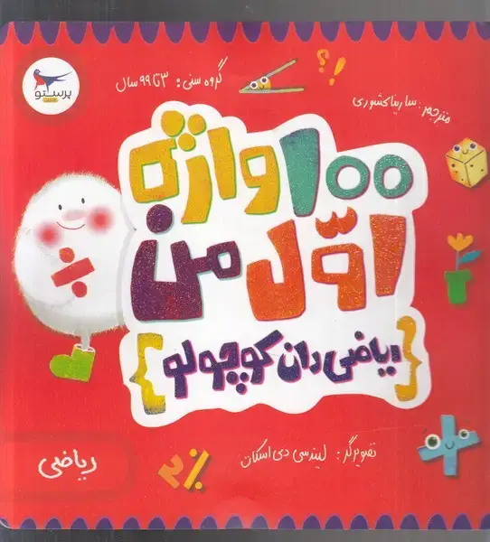 جلد کتاب 100 واژه اول من (ریاضی‌دان‌کوچولو) پرستو @$$$ اثر کریس فری