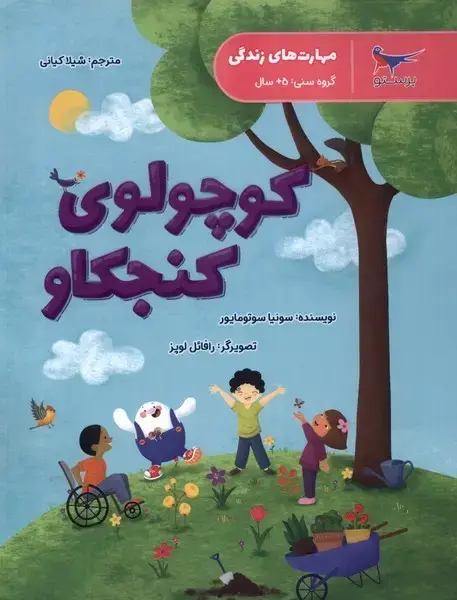 جلد کتاب کوچولویکنجکاو (پرستو)
