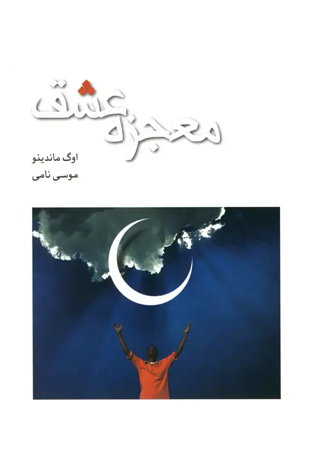 جلد کتاب معجزه عشق (پژوهه) @