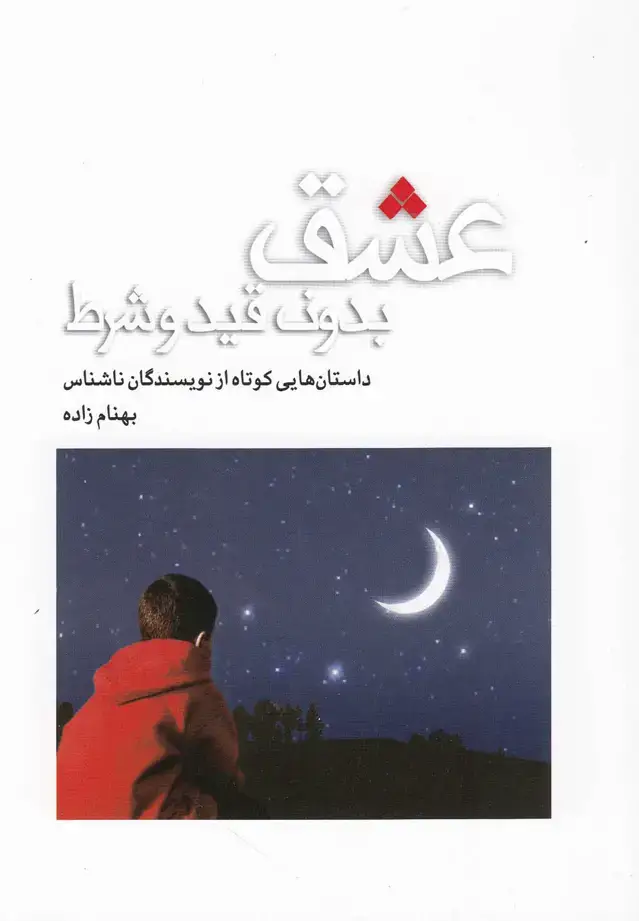 جلد کتاب عشق بدون قید و شرط (پژوهه) @ اثر جمعی از نویسندگان