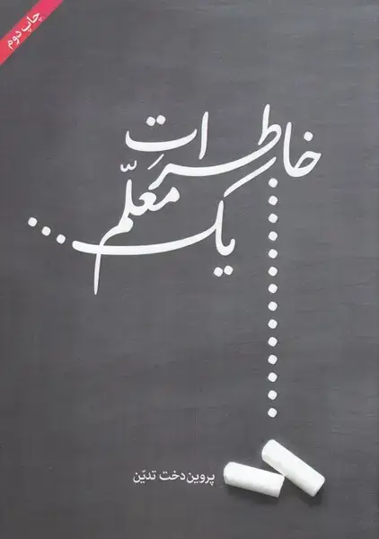 جلد کتاب خاطرات یک معلم (امیدایرانیان) *