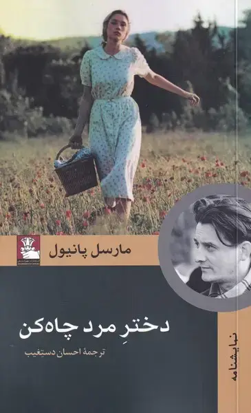 جلد کتاب دختر مرد چاه کن (مهراندیش) *