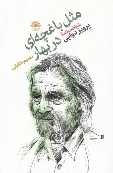 جلد کتاب مثلباغچهایدربهار (شناختنامهیپرویزدوایی) آفتابکاران@