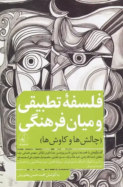 جلد کتاب فلسفه‌ تطبیقی و میان فرهنگی (نقدفرهنگ)