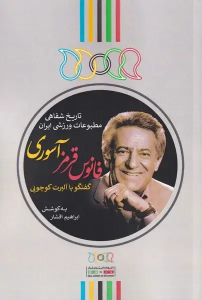 جلد کتاب فانوس قرمز آسوری (گفتگوباآلبرتکوچویی) نگارستان@